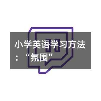 小學英語學習方法:“氛圍”