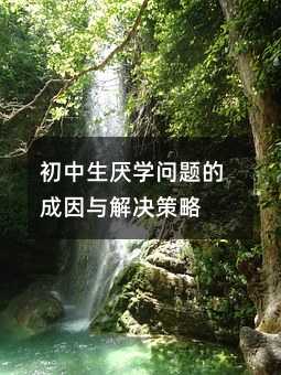 初中生厭學問題的成因與解決策略