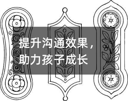 提升溝通效果,助力孩子成長(zhǎng)