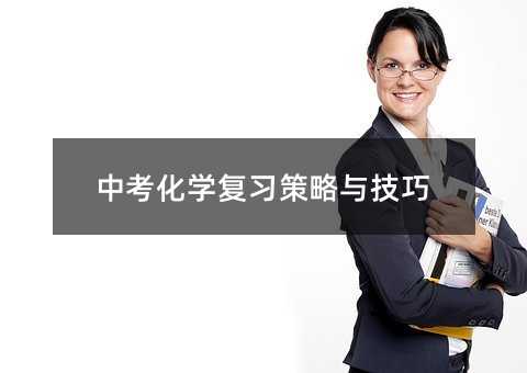 中考化學復習策略與技巧