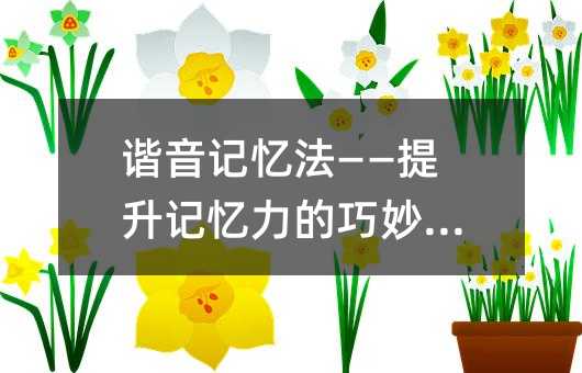 諧音記憶法——提升記憶力的巧妙方法
