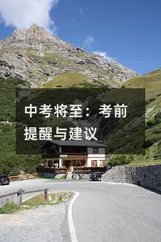 中考將至:考前提醒與建議