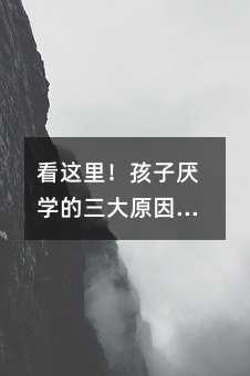 看這里!孩子厭學的三大原因和對策