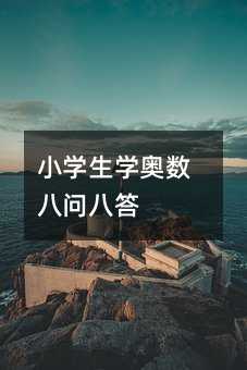 小學(xué)生學(xué)奧數(shù)八問八答