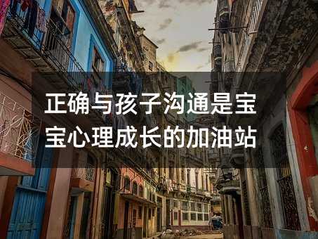 正確與孩子溝通是寶寶心理成長的加油站