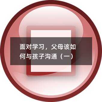 面對學習,父母該如何與孩子溝通(一)
