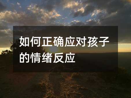 如何正確應對孩子的情緒反應