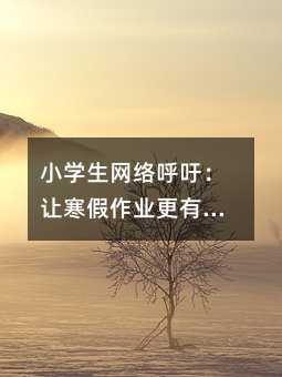 小學生網絡呼吁:讓寒假作業更有意義