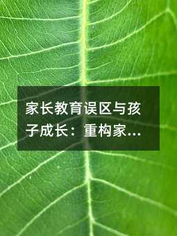 家長教育誤區與孩子成長:重構家庭教育理念