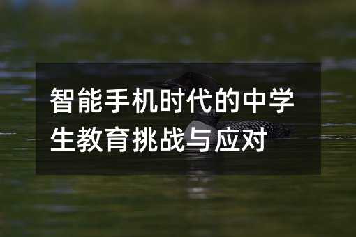 智能手機時代的中學生教育挑戰與應對