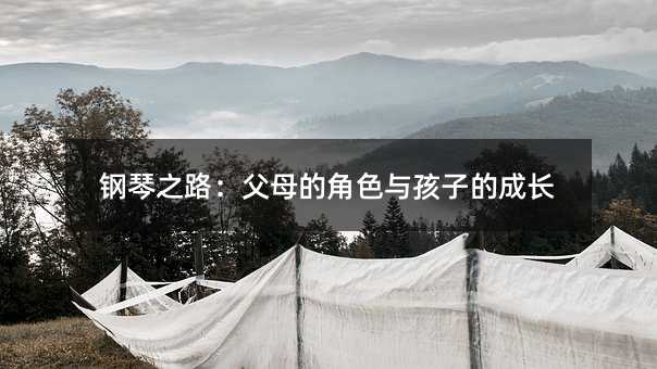 鋼琴之路:父母的角色與孩子的成長