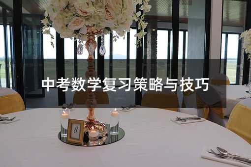 中考數學復習策略與技巧