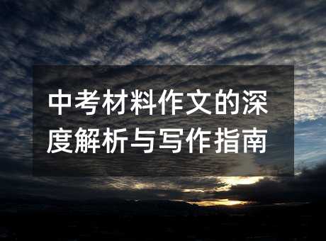 中考材料作文的深度解析與寫作指南