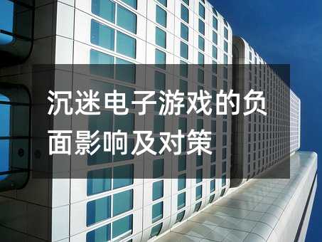 沉迷電子游戲的負面影響及對策