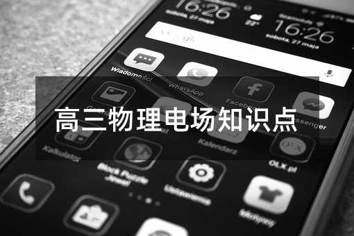 高三物理電場知識點