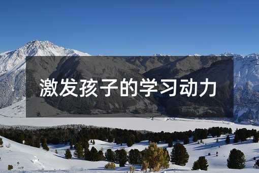 激發孩子的學習動力