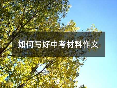 如何寫好中考材料作文