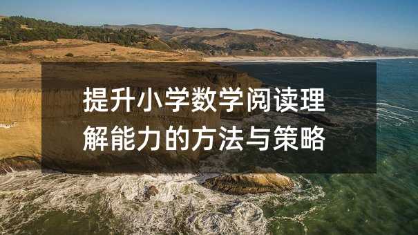 提升小學(xué)數(shù)學(xué)閱讀理解能力的方法與策略