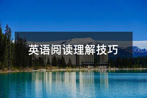 英語閱讀理解技巧