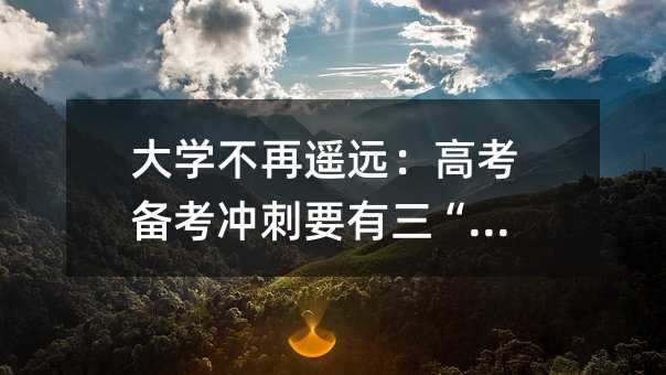 大學不再遙遠:高考備考沖刺要有三“心”