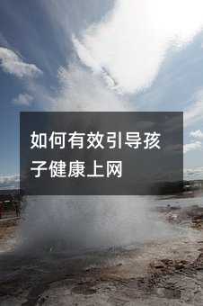 如何有效引導孩子健康上網