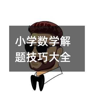 小學數(shù)學解題技巧大全
