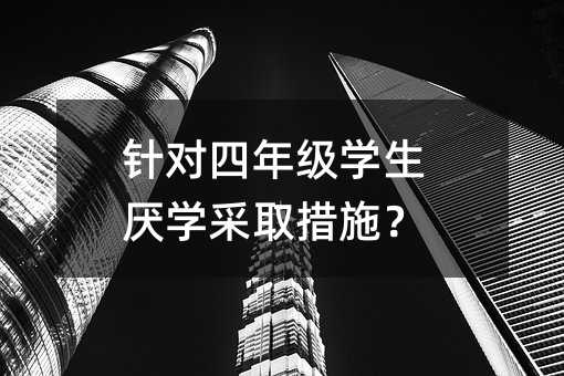 ᘌ����꼉�W(xu��)�����W(xu��)��ȡ��ʩ��