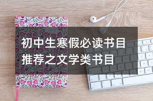 初中生寒假必讀書(shū)目推薦之文學(xué)類(lèi)書(shū)目