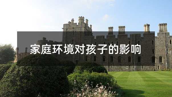 家庭環境對孩子的影響