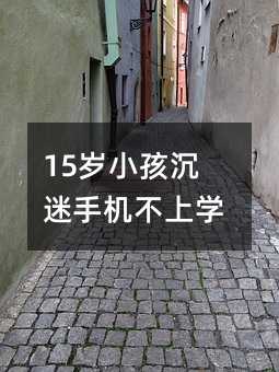 15歲小孩沉迷手機不上學