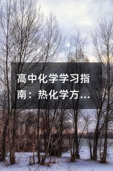 高中化學學習指南:熱化學方程式全解析