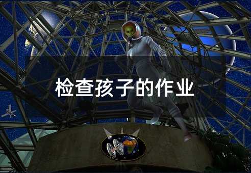 檢查孩子的作業