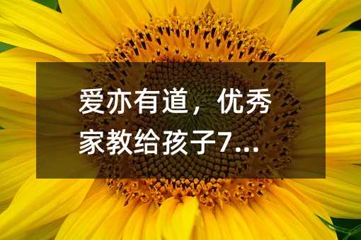 愛亦有道,優秀家教給孩子7種愛