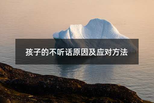 孩子的不聽話原因及應對方法