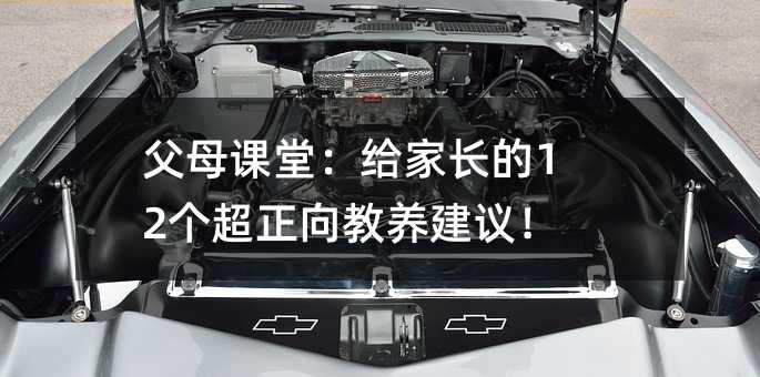 父母課堂:給家長的12個超正向教養建議!