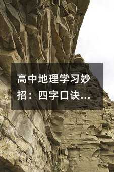 高中地理學(xué)習(xí)妙招:四字口訣巧記自然地理原理