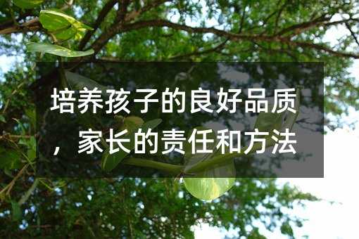 培養(yǎng)孩子的良好品質,家長的責任和方法