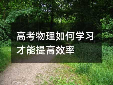 高考物理如何學習才能提高效率