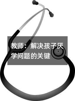 教師:解決孩子厭學問題的關鍵