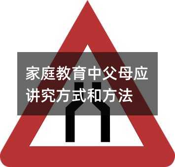家庭教育中父母應講究方式和方法