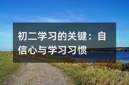 初二學習的關鍵:自信心與學習習慣