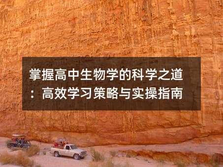 掌握高中生物學(xué)的科學(xué)之道:高效學(xué)習(xí)策略與實(shí)操指南
