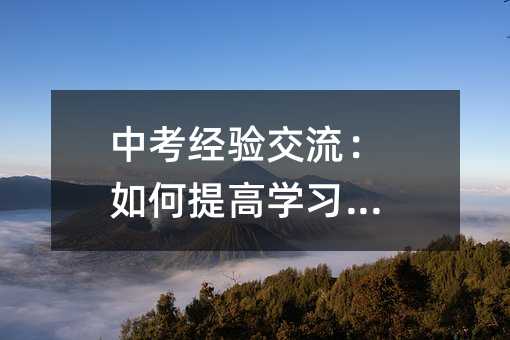 中考經驗交流:如何提高學習效率
