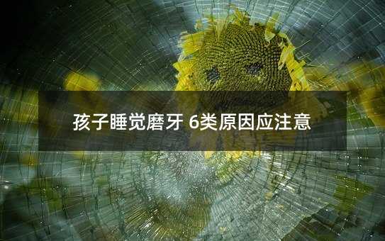孩子睡覺磨牙 6類原因應注意