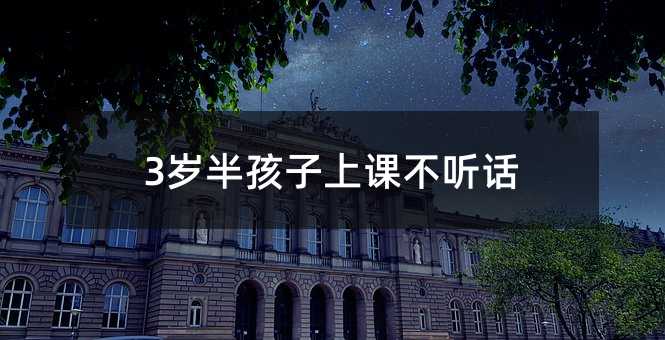 3歲半孩子上課不聽話