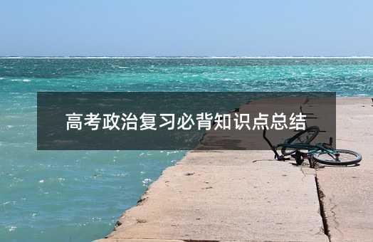 高考政治復習必背知識點總結