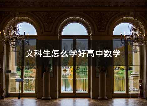 文科生怎么學好高中數學