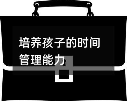 培養(yǎng)孩子的時間管理能力
