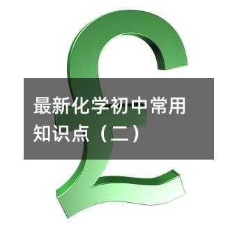 最新化學(xué)初中常用知識點(diǎn)(二)