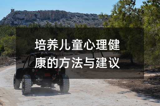 培養兒童心理健康的方法與建議